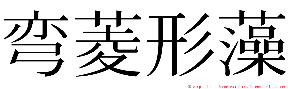 弯菱形藻 ming font