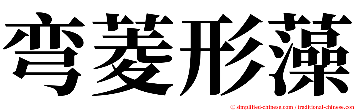 弯菱形藻 serif font