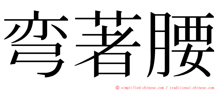 弯著腰 ming font