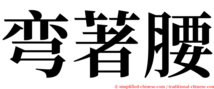 弯著腰 serif font