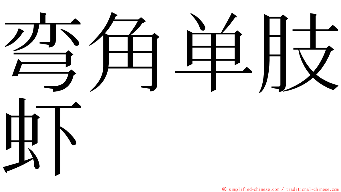 弯角单肢虾 ming font