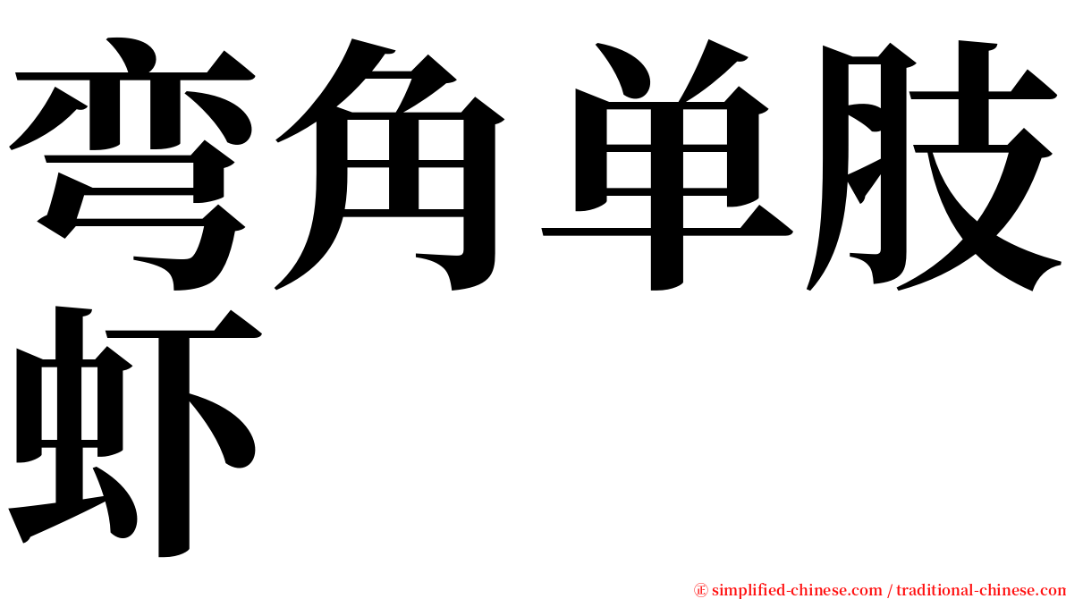 弯角单肢虾 serif font