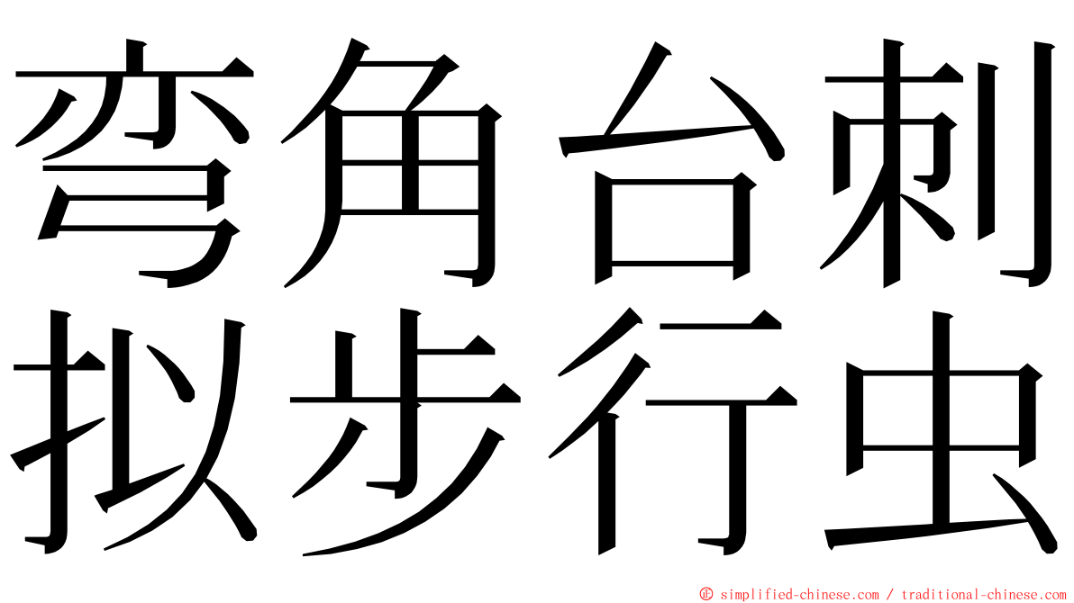 弯角台刺拟步行虫 ming font