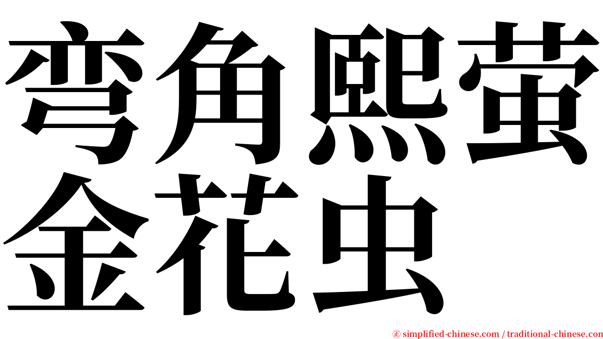 弯角熙萤金花虫 serif font