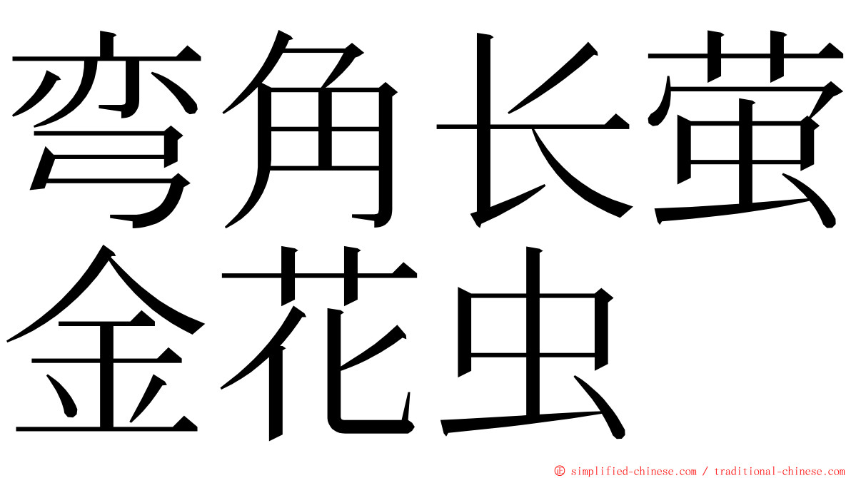 弯角长萤金花虫 ming font