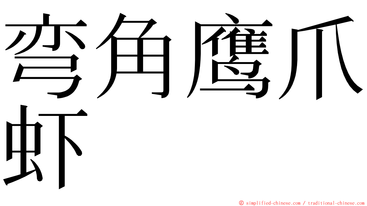 弯角鹰爪虾 ming font