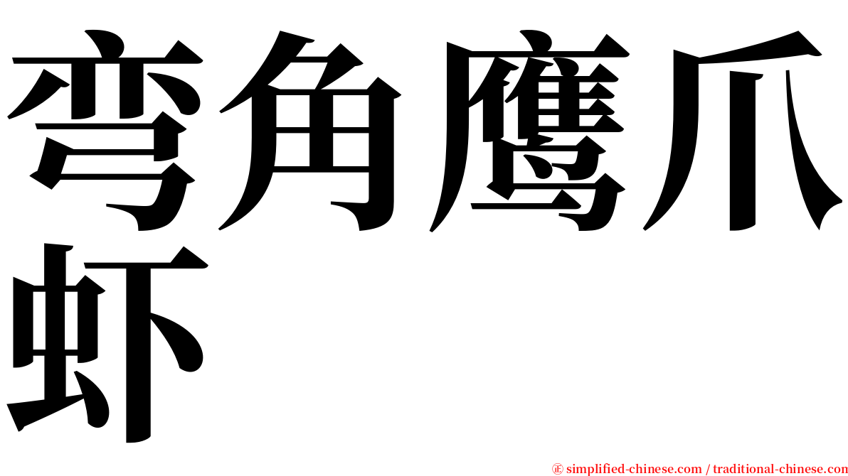 弯角鹰爪虾 serif font