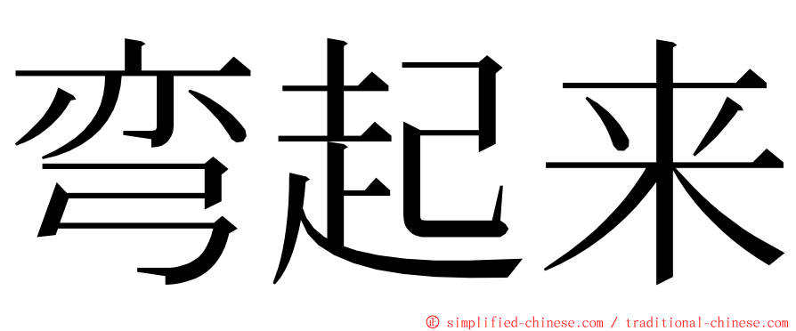 弯起来 ming font