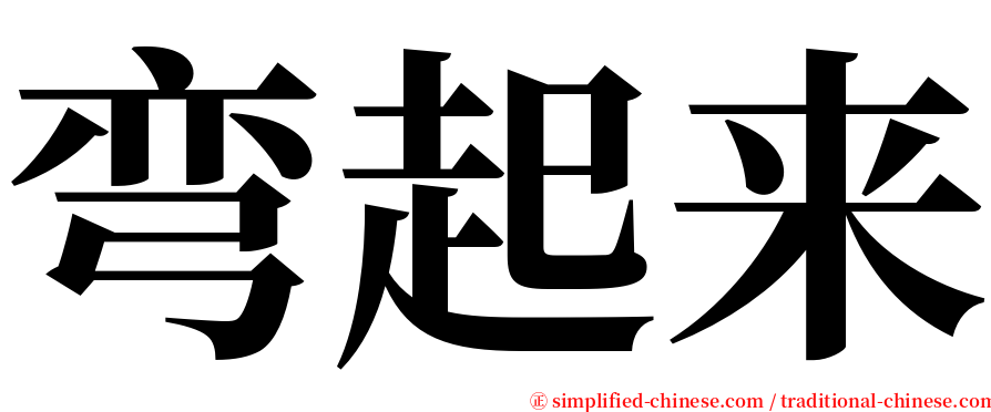 弯起来 serif font