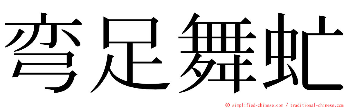 弯足舞虻 ming font