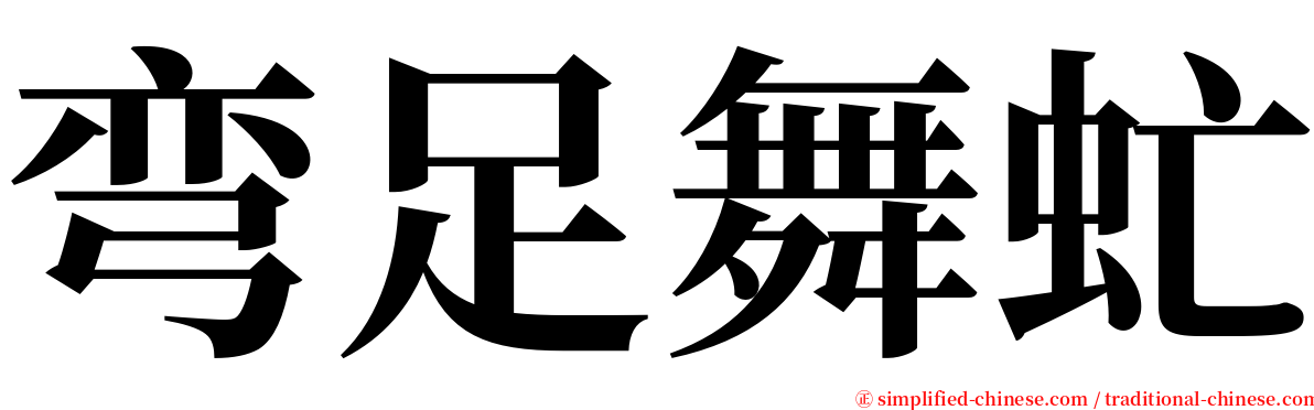 弯足舞虻 serif font