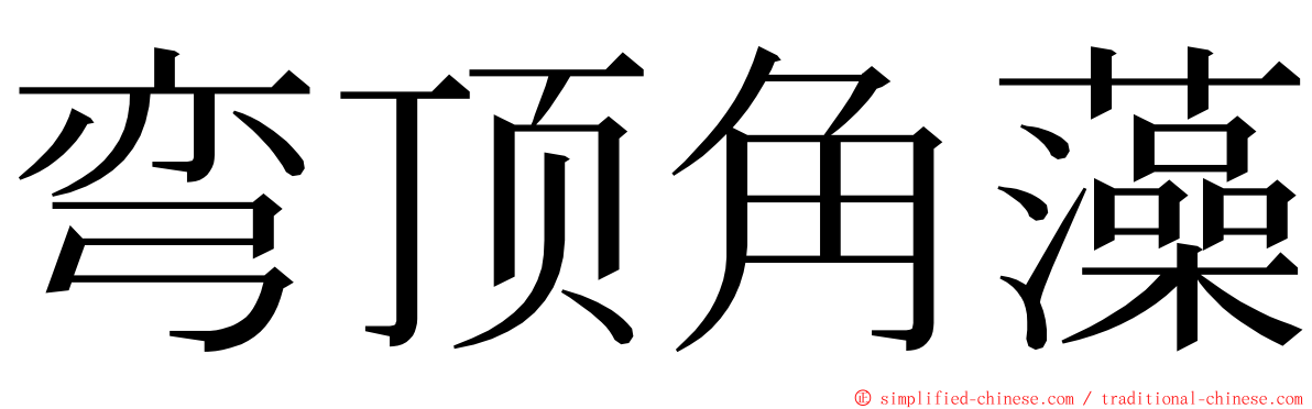 弯顶角藻 ming font