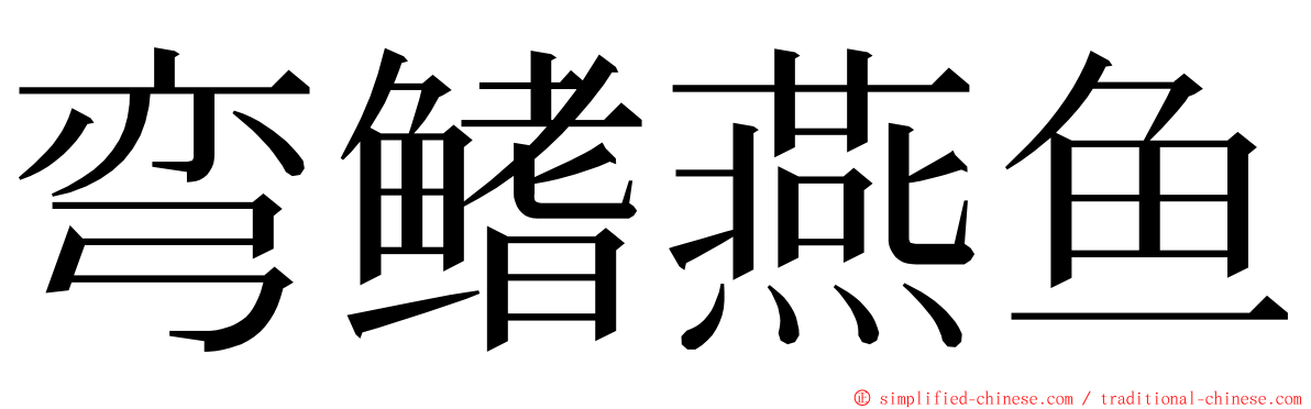 弯鳍燕鱼 ming font