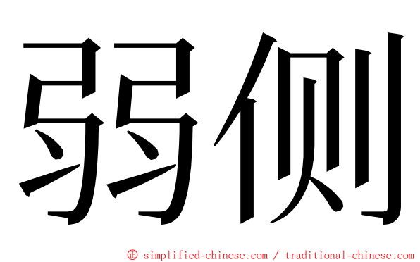 弱侧 ming font