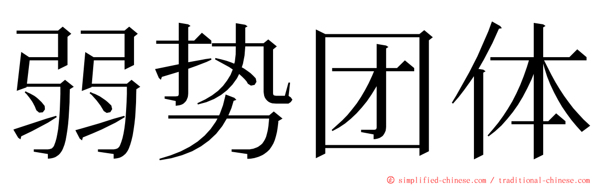 弱势团体 ming font