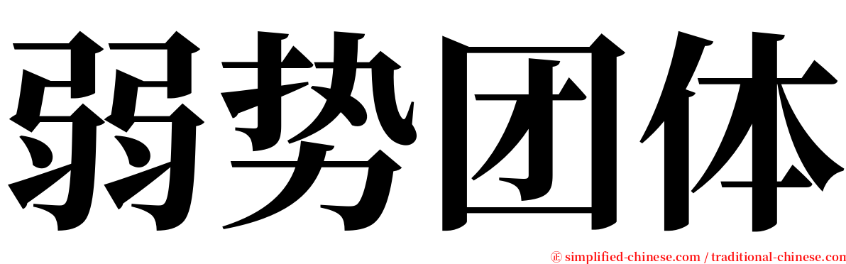 弱势团体 serif font