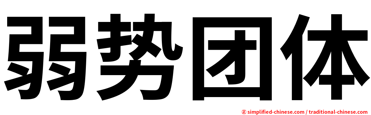 弱势团体