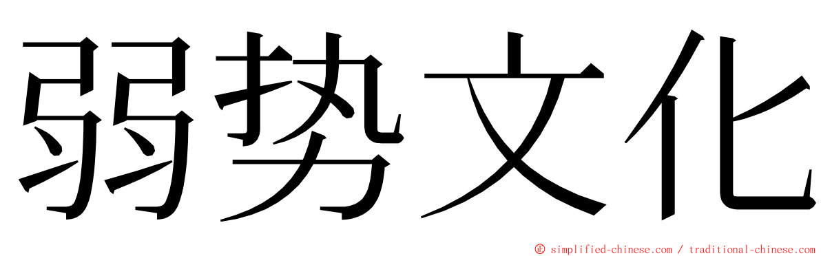 弱势文化 ming font