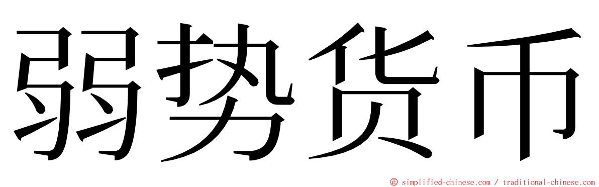 弱势货币 ming font