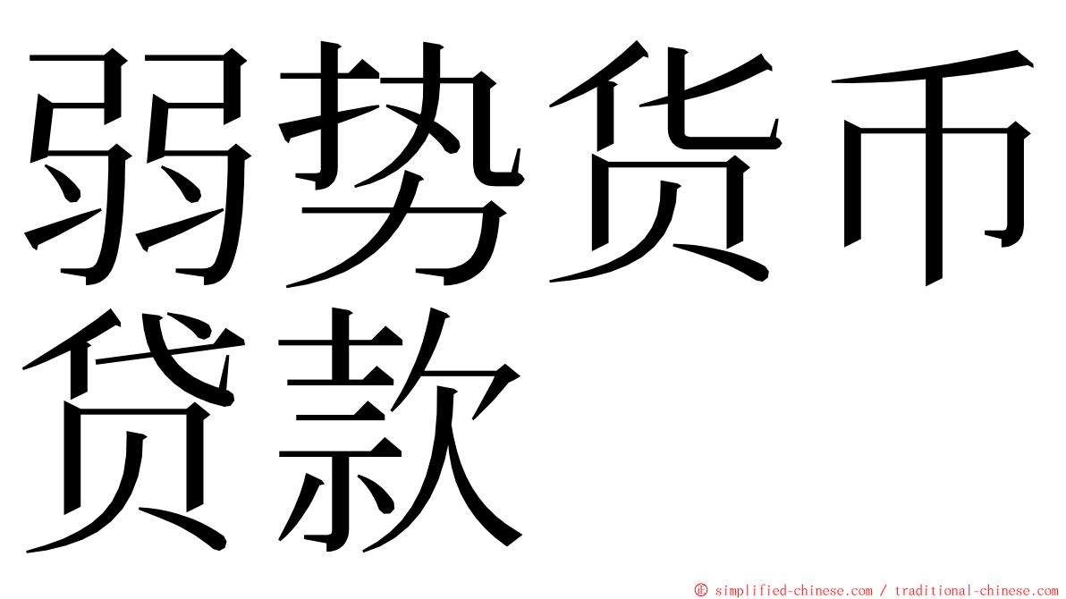 弱势货币贷款 ming font