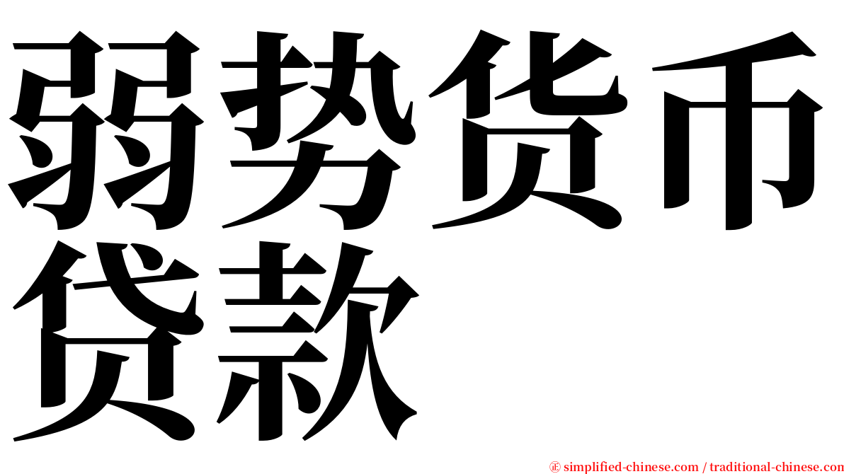 弱势货币贷款 serif font