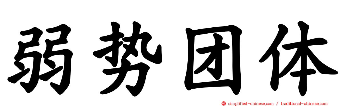 弱势团体