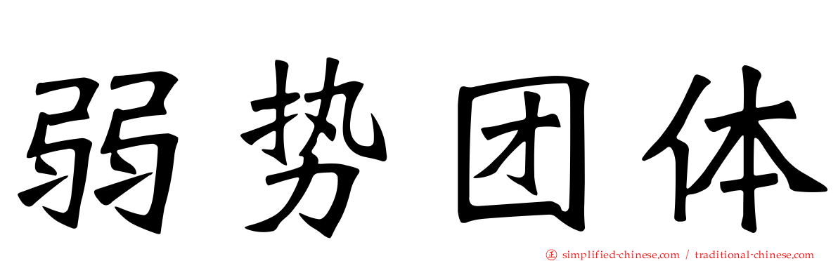 弱势团体