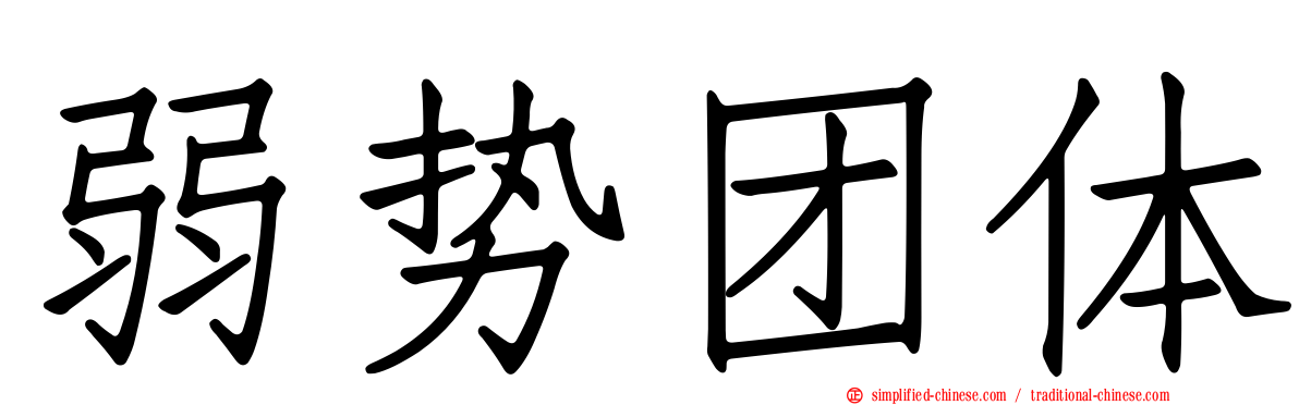 弱势团体