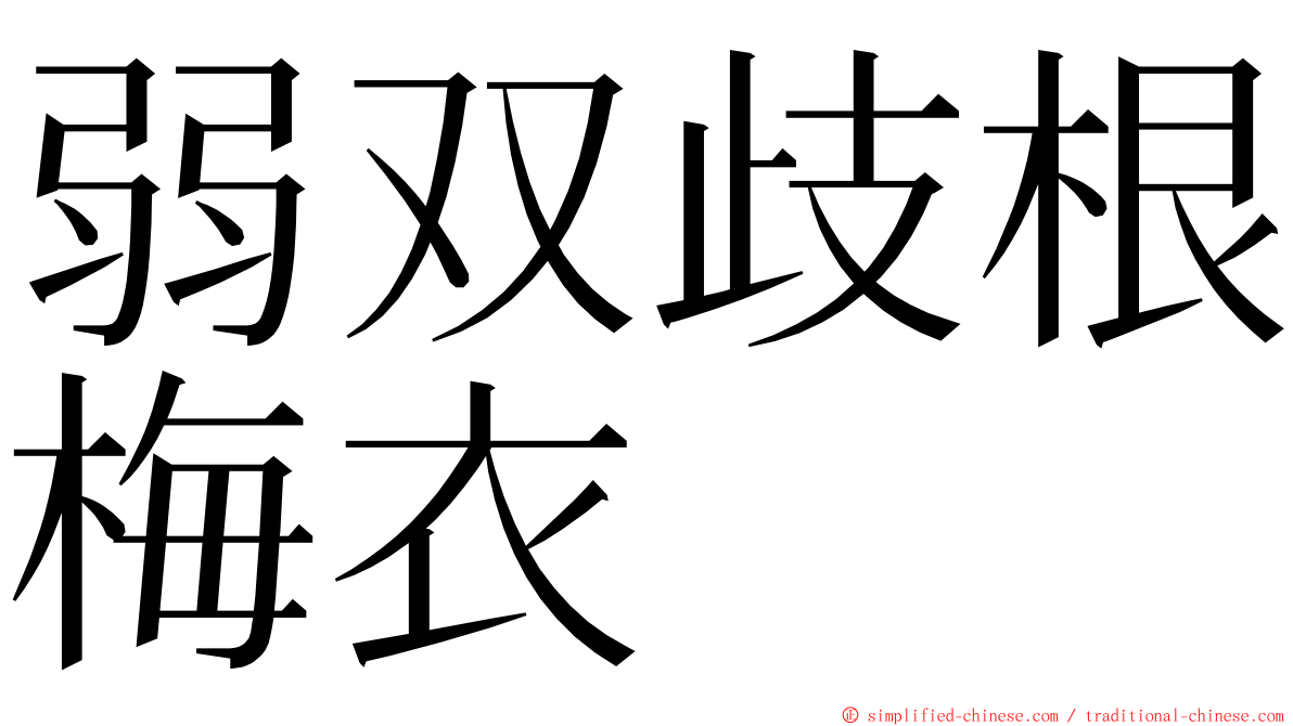 弱双歧根梅衣 ming font