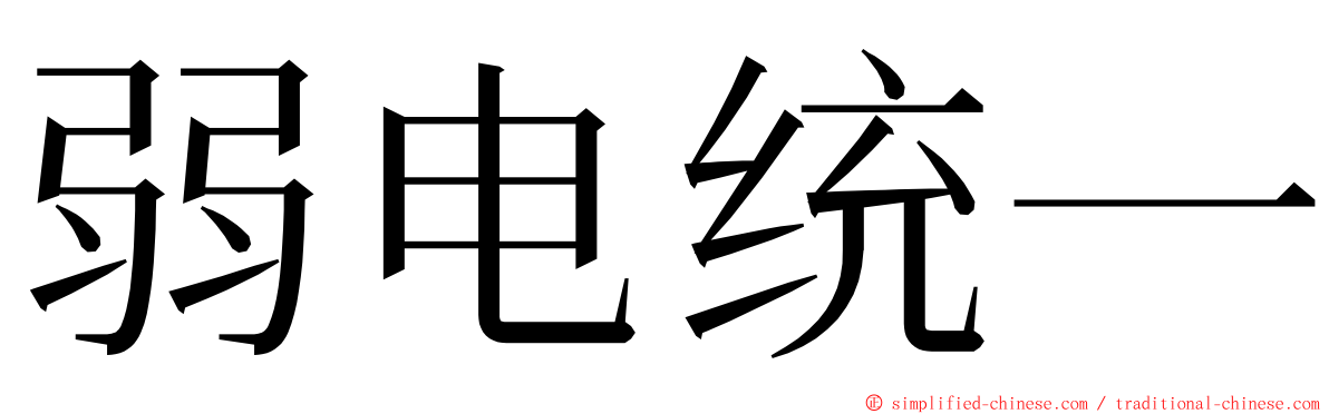 弱电统一 ming font