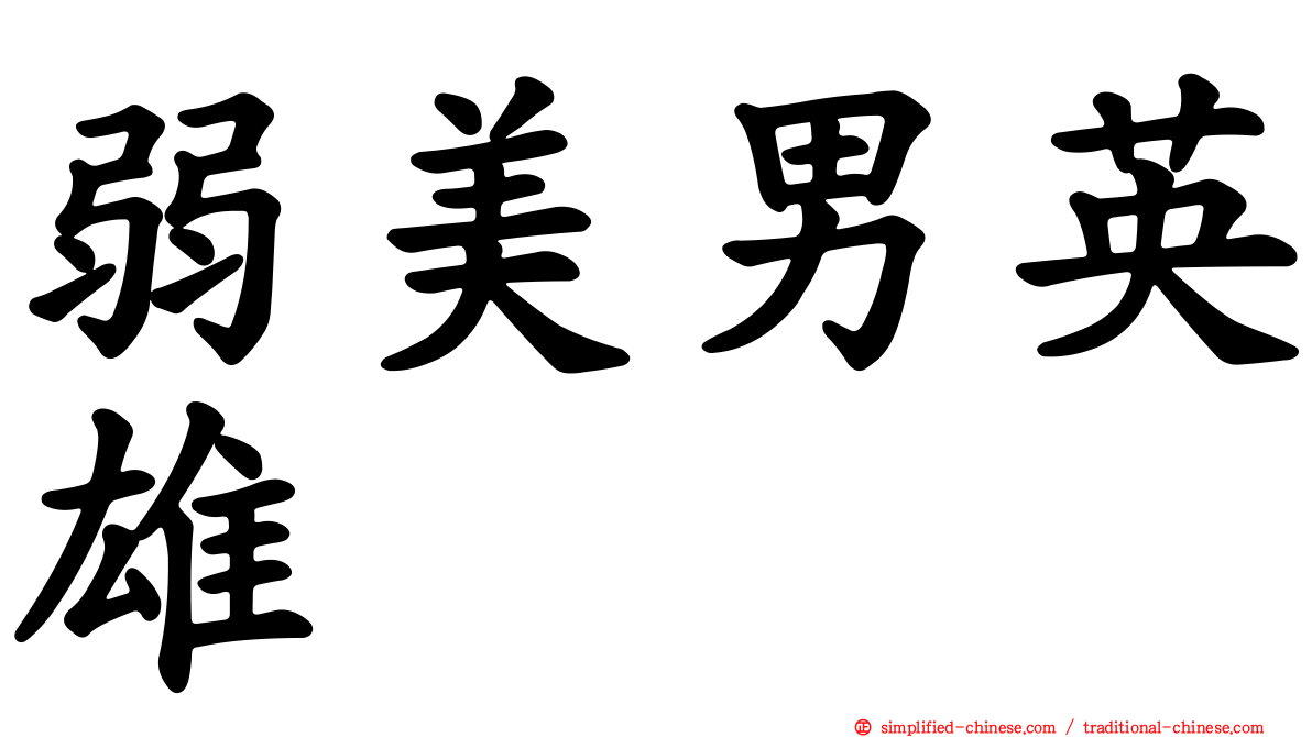 弱美男英雄