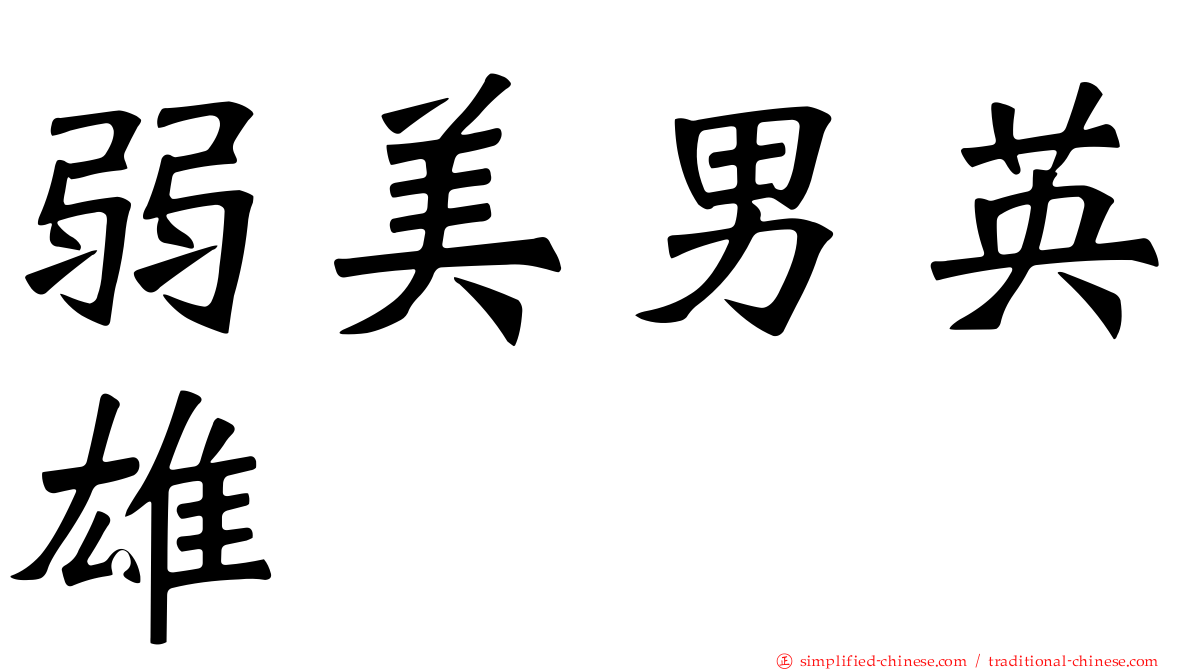 弱美男英雄