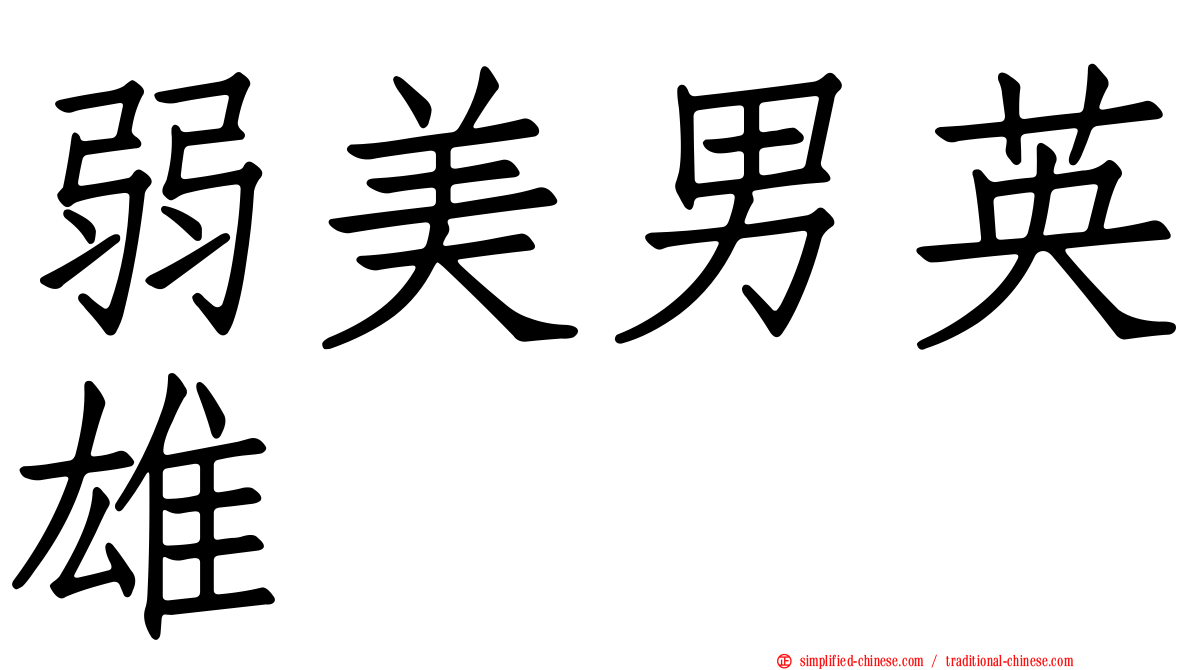 弱美男英雄