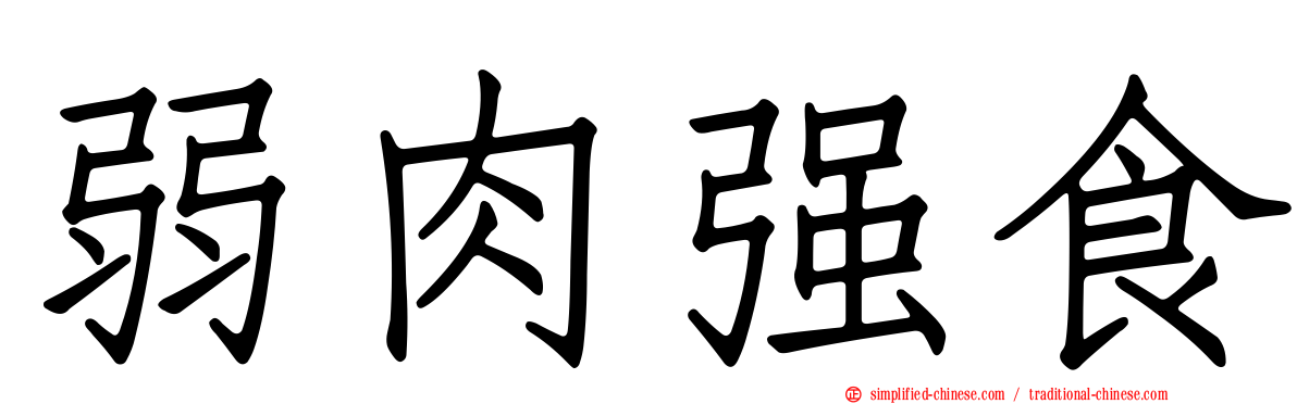 弱肉强食