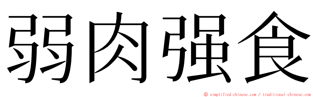 弱肉强食 ming font