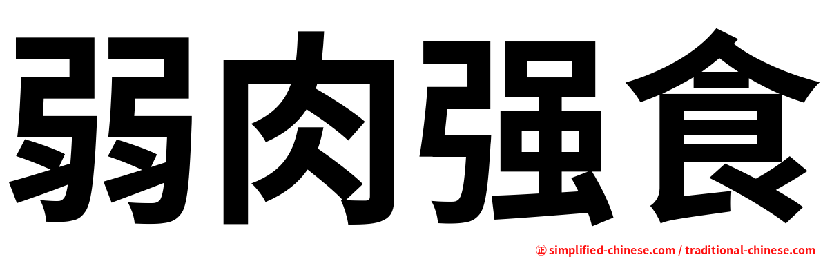 弱肉强食