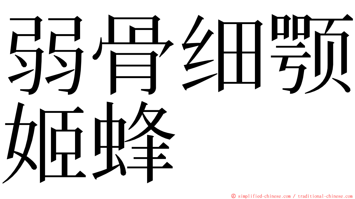 弱骨细颚姬蜂 ming font