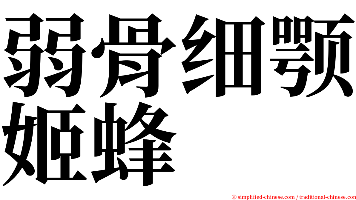 弱骨细颚姬蜂 serif font