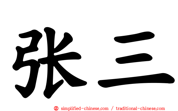 张三