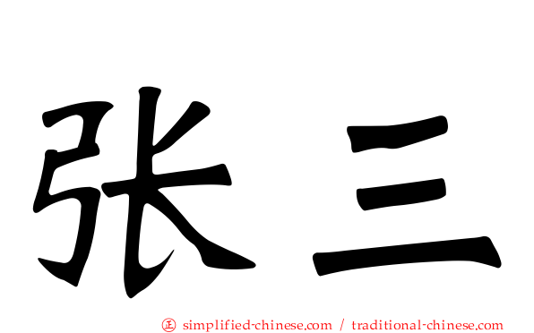张三