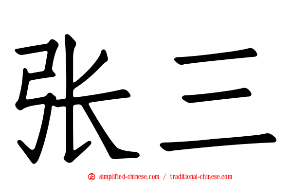 张三