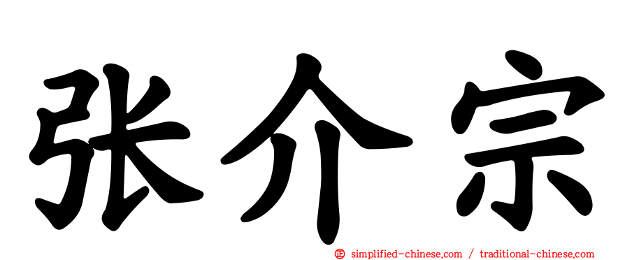 张介宗