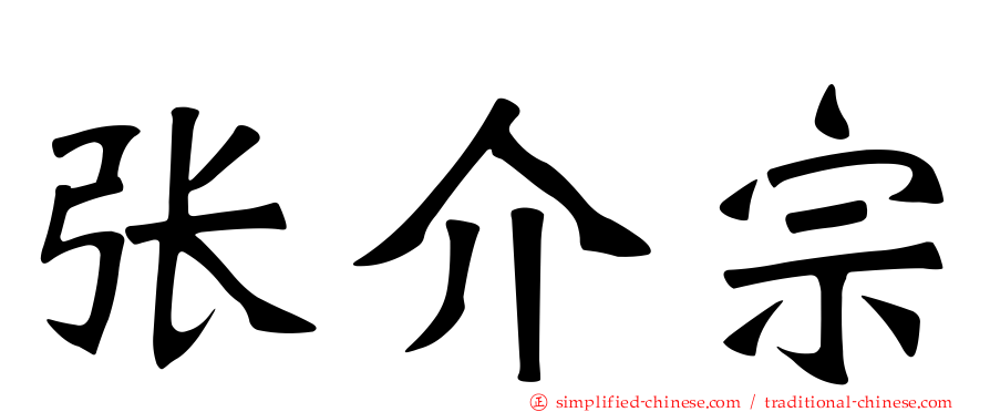 张介宗
