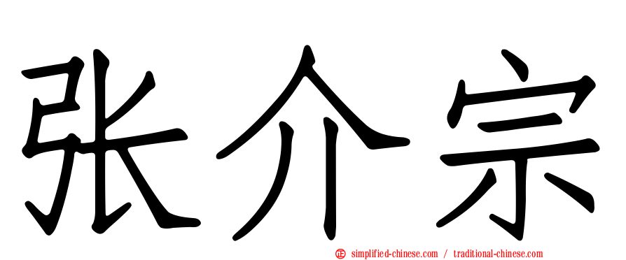 张介宗