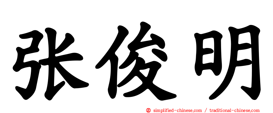 张俊明