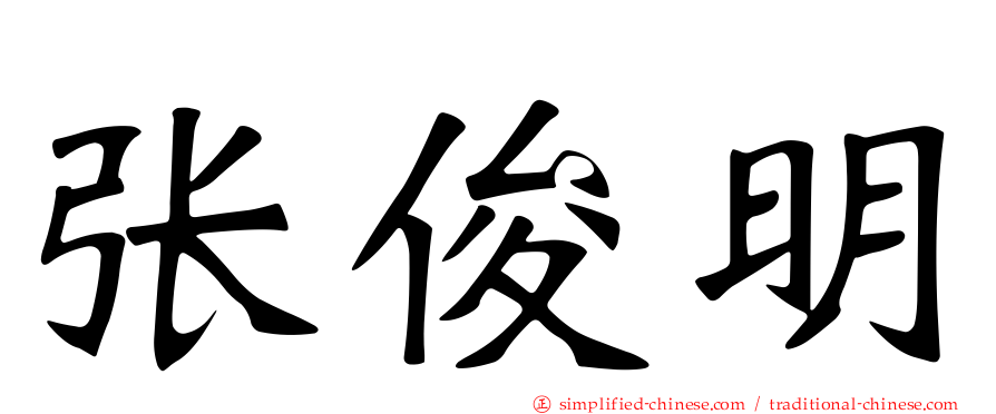 张俊明