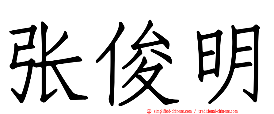 张俊明