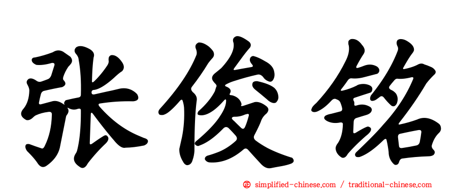 张俊铭