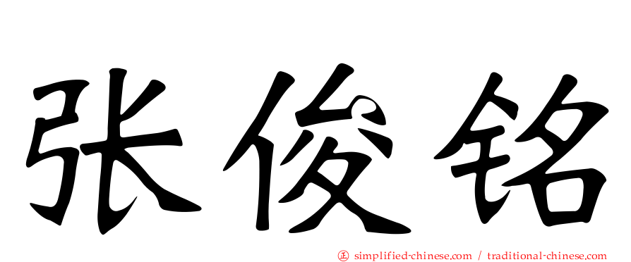 张俊铭