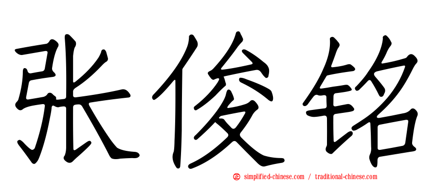 张俊铭
